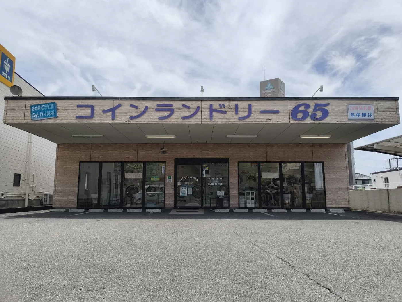 コインランドリー６５ 権現町店の外観